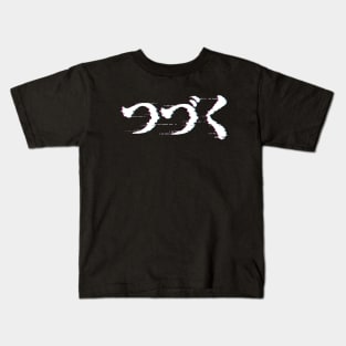 To Be Continued - Tsudzuku [Bit-Glitch] Kids T-Shirt